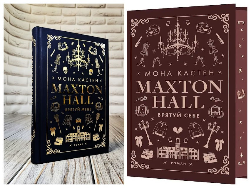 Набір книг "Макстон-хол. Врятуй мене" Книга 1,"Макстон-хол. Врятовуй собі" Книга 2 Мона Кастен