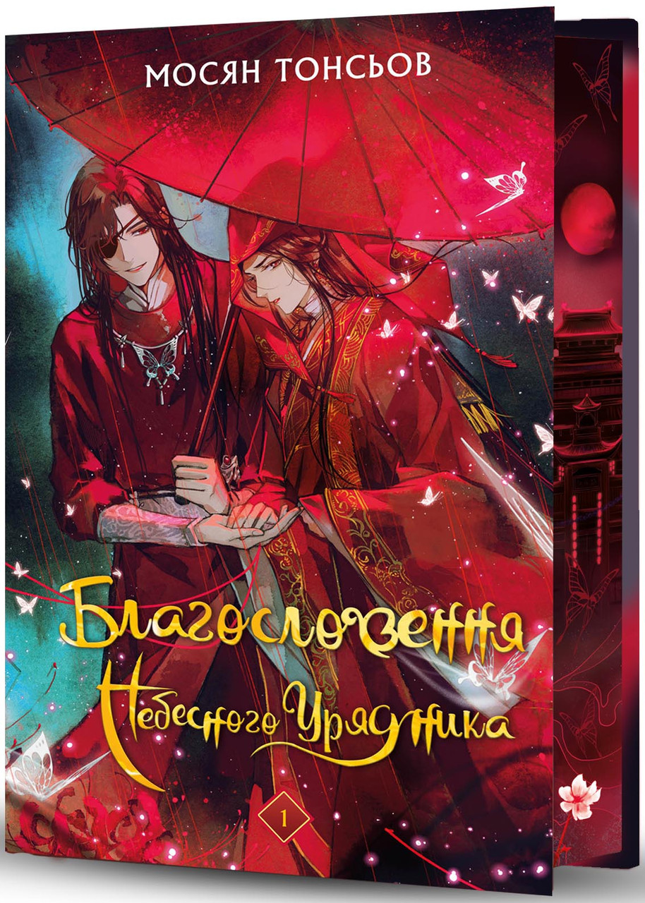 Благословення Небесного Урядника. Том 1 (подарункове видання)