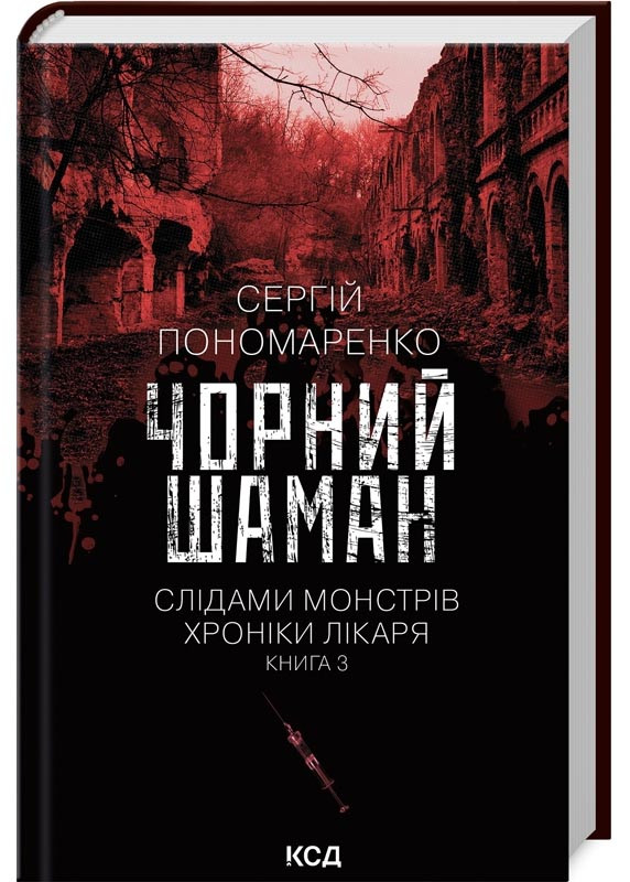 Чорний шаман. Слідами монстрів. Хроніки лікаря. Книга 3, фото 1