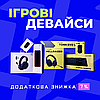 Геймерські девайси
