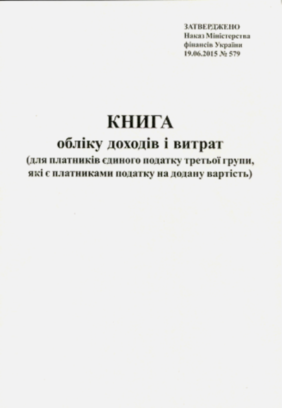Книга облiку доходів для платників єдиного податку з ПДВ 48 арк. офсет, Укр., фото 1