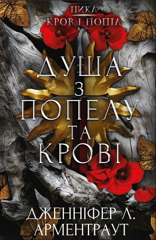 Книга "Кров і попіл Душа з попелу та крові" Книга 5 Дженніфер Л. Арментраут