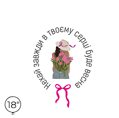 Наліпка на кулю 18" - Нехай завжди в твоєму серці буде весна