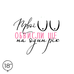 Наліпка на кулю 18" - Обвисли ще на один рік