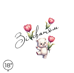 Наліпка на кулю 18" - Зі святом