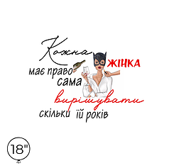 Наліпка на кулю 18" - Кожна жінка має право сама вирішувати...