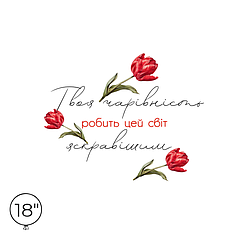 Наліпка на кулю 18" - Твоя чарівність робить цей світ яскравішим