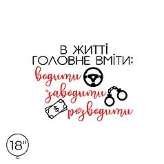 Наліпка на кулю 18" - В житті головне вміти...