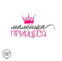 Наліпка на кулю 18" - Маленька принцеса