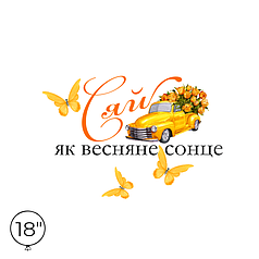 Наліпка на кулю 18" - Сяй, як весняне сонце