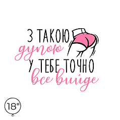 Наліпка на кулю 18" - У тебе точно все вийде