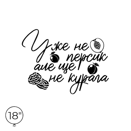 Наліпка на кулю 18" - Уже не персик, але ще не курага, фото 1