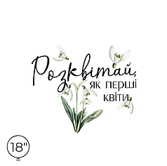 Наліпка на кулю 18" - Розквітай, як перші квіти