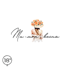 Наліпка на кулю 18" - Ти-моя весна