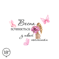 Наліпка на кулю 18" - Весна почитається з твоєї посмішки