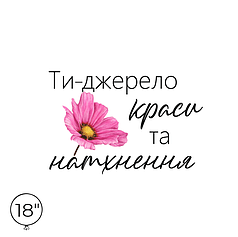 Наліпка на кулю 18" - Ти - джерело краси та натхнення