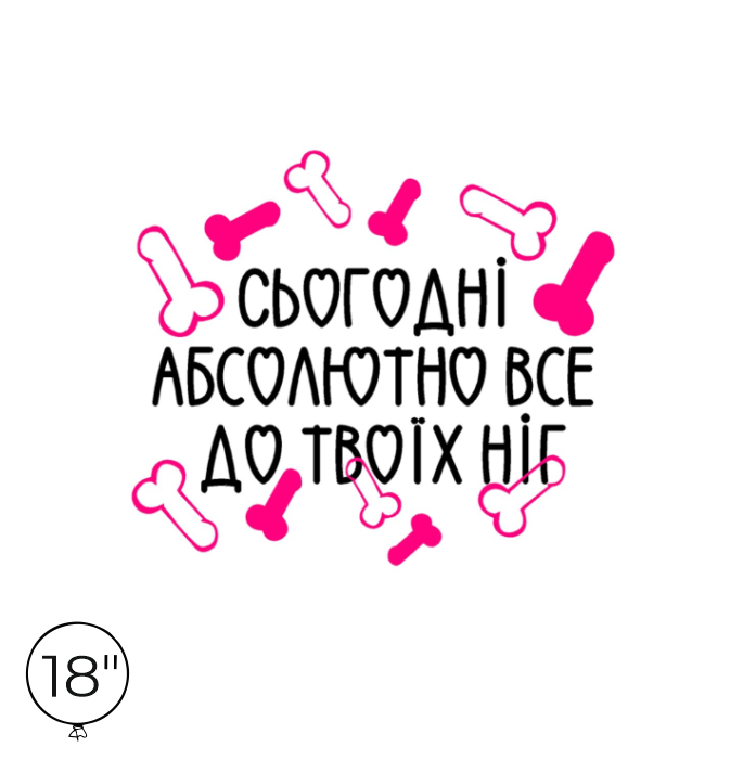 Наліпка на кулю 18" - Сьогодні абсолютно все до твоїх ніг
