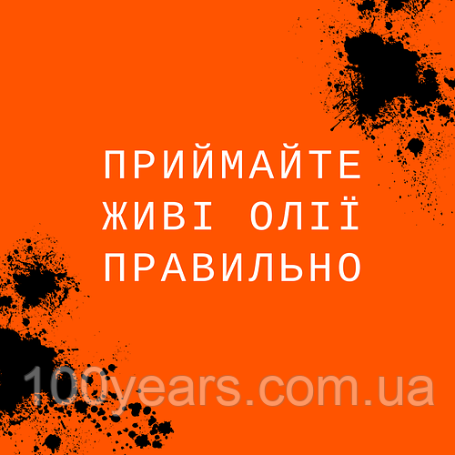 ПРИЙМАЙТЕ ЖИВІ ОЛІЇ ПРАВИЛЬНО