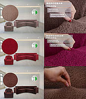 Чохол на кутовий диван та один чохол на крісло плюшевий універсальний овечка Venera Туреччина