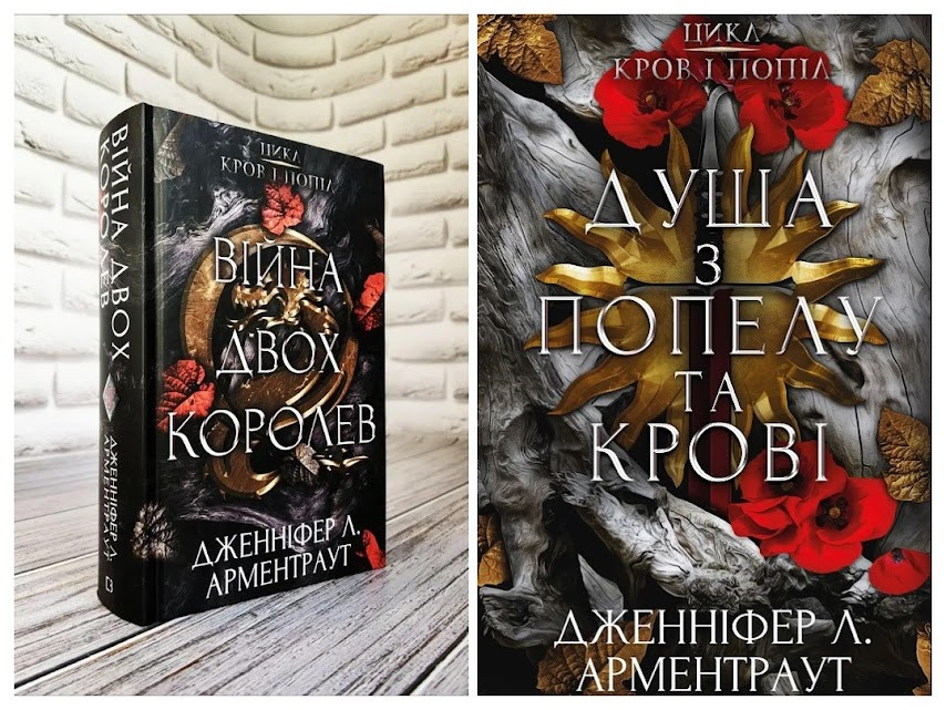 Набір книг "Кров і попіл Війна двох королев" Книга 4,"Кров і попіл Душа з попелу та крові" Книга 5