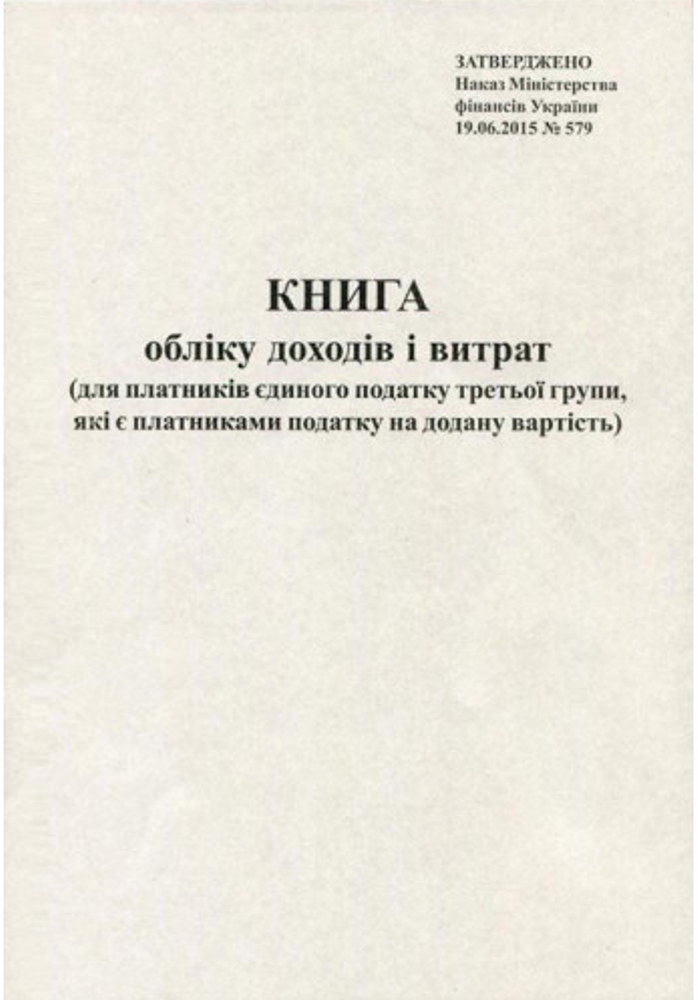 Книга облiку доходів для платників єдиного податку з ПДВ газ. 50арк. 44301, фото 1