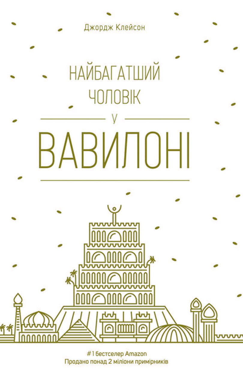 Книга "Найбагатший чоловік у Вавилоні"  Джордж  Клейсон