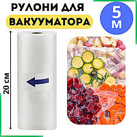 Вакуумні пакети гофровані VACCUM BAG 20×500 см – міцні харчові пакети для вакууматора та су-виду