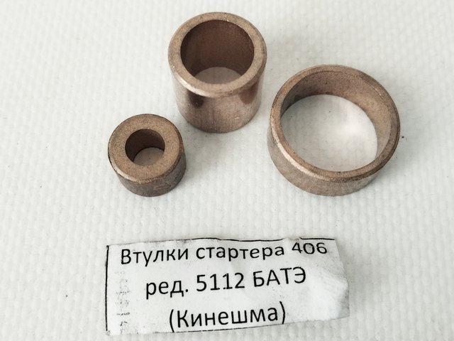 Втулки стартера ГАЗ редукторний (ст-р 5112 БАТЕ) 7097
