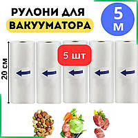 Пакети для вакууматора 5 шт VACUUM BAG 20×500 см – надійне зберігання продуктів + ​​ідеальні для су-виду
