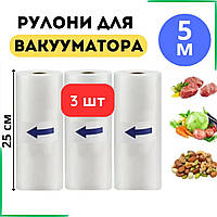 Харчові вакуумні пакети для вакууматора 3 шт VACUUM BAG 25×500 см – для свіжості продуктів та Sous Vide