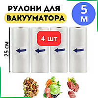 Рулон вакуумних пакетів 4 шт VACUUM BAG 25×500 см – універсальні гофровані пакети для їжі та су-виду.