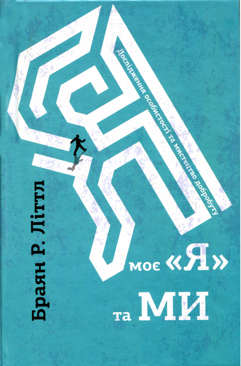 Книга "Я, моє «я» та ми" Брайан Літтл