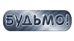 БУДЬМО