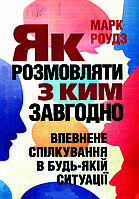 Книга "Як розмовляти з ким завгодно. Упевнене спілкування в будь-якій ситуації" Марк Роудз