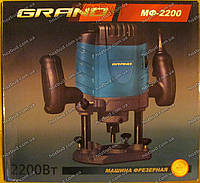 Фрезер GRAND МФ-2200 (2200 Вт)
