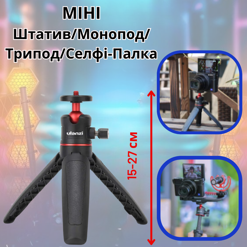 Міні штатив монопод для камери фотоапарата відеосвітла трипод тринога настільний портативний Ulanzi Tripod