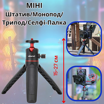 Міні штатив монопод для камери фотоапарата відеосвітла трипод тринога настільний портативний Ulanzi Tripod