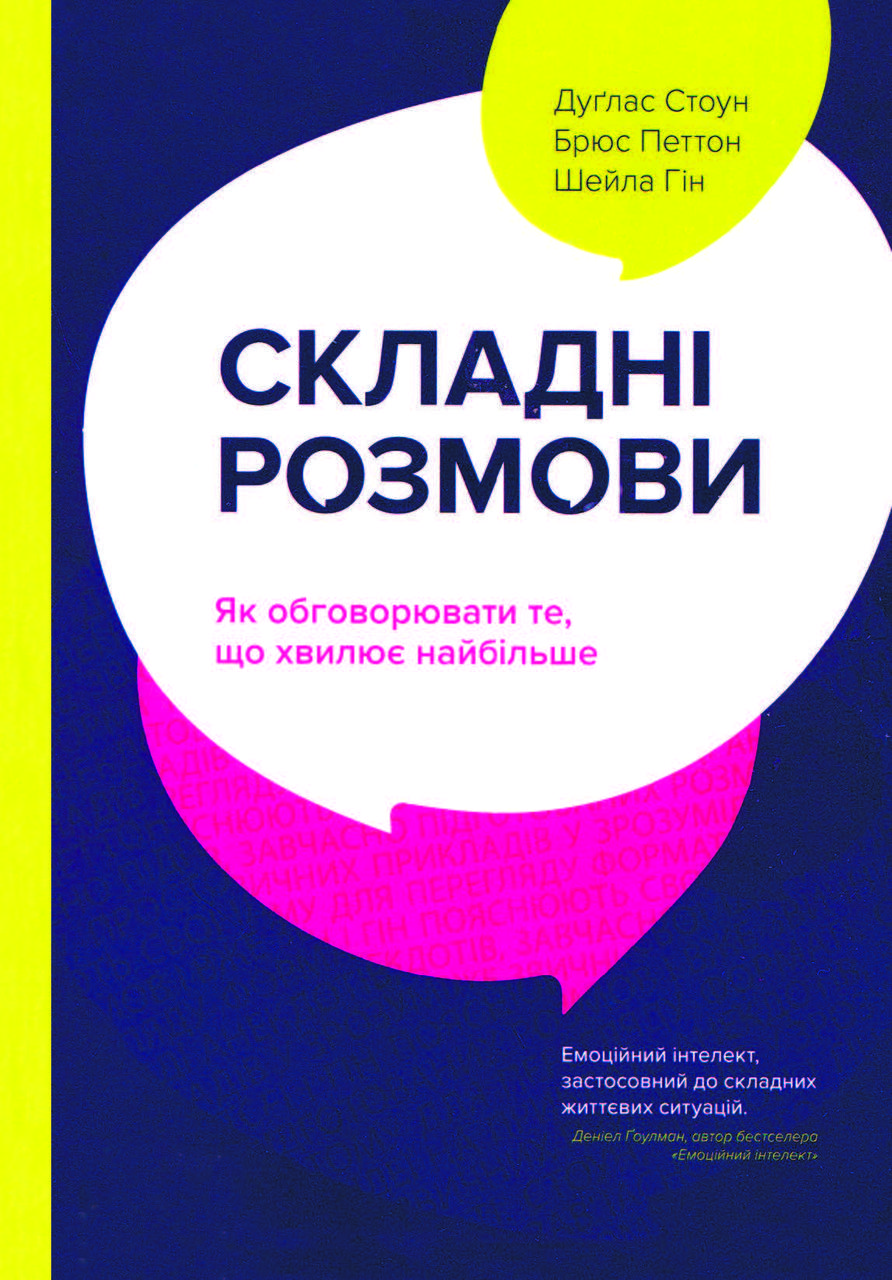 Книга «Складні розмови. Як обговорювати те, що хвилює найбільше» Дуглас Стоун, Шейла Гін, Брюс Петтон