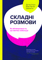 Книга «Складні розмови. Як обговорювати те, що хвилює найбільше» Дуглас Стоун, Шейла Гін, Брюс Петтон