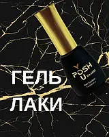 Гель-лак YOU POSH 7 ml оновлена колекція