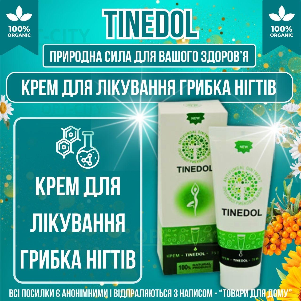 Крем від грибка нігтів та догляду за шкірою ніг Tinedol протигрибковий для лікування грибкових інфекцій на ногах
