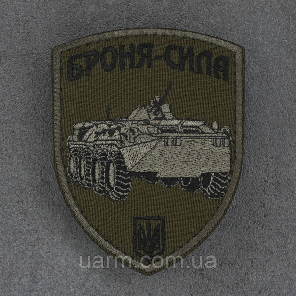 Шеврон "Броня сила" БТР олива, фото 1