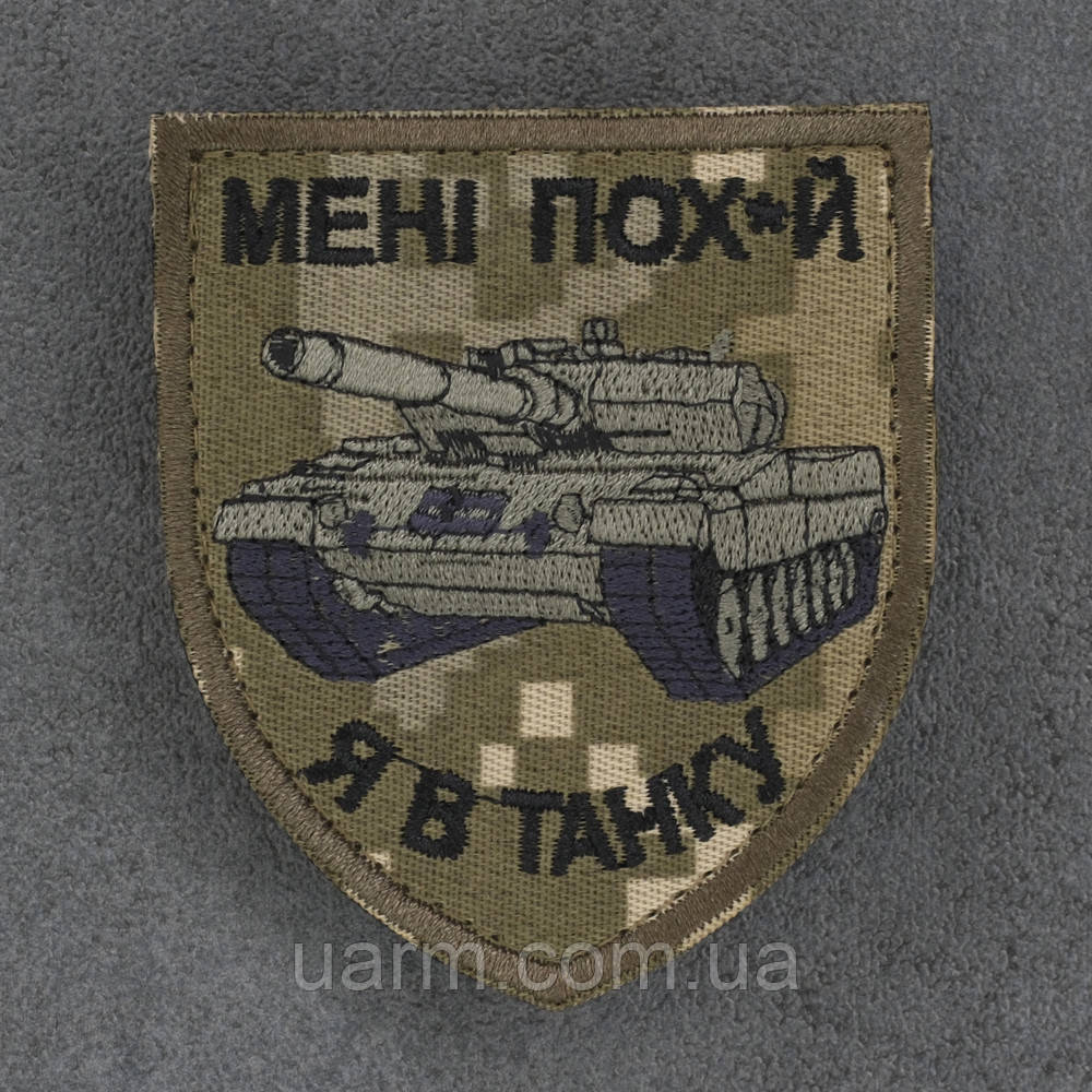 Шеврон танкіст "Мені пох*й,я в танку" піксель 7 х 8 см, фото 1