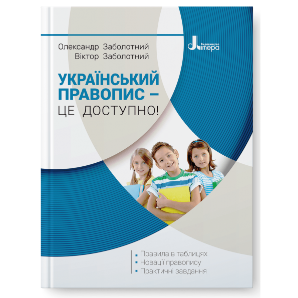 Український правопис – це доступно! Заболотний О. Заболотний В. Літера