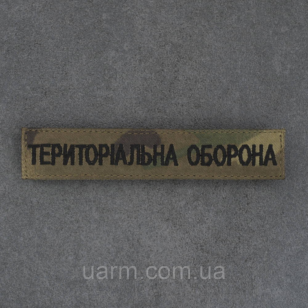 Шеврон Територіальна оборона ТРО нагрудний мультикам 12.5 х 2.5, фото 1