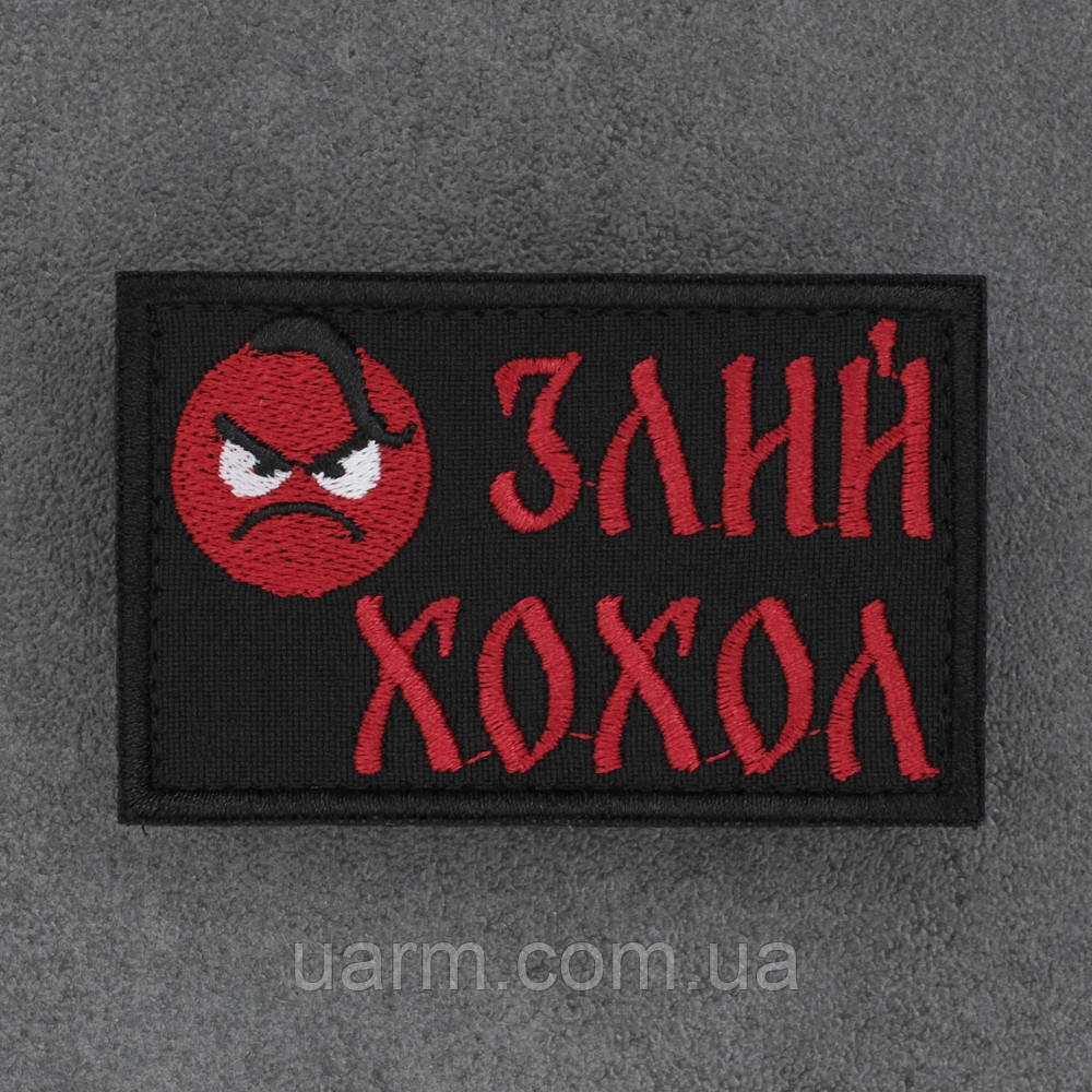 Шеврон "Злий Хохол"