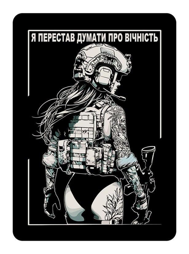 Патч / шеврон "Я перестав думати про вічність"