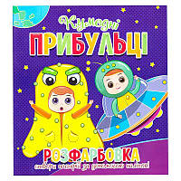 Гра Розфарбовка +12 наліпок "Кумедні прибульці" 9786177775439 (50)