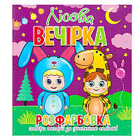 Гра Розфарбовка +12 наліпок "Лісова вечірка" 9786177775439 (50)
