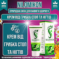 Крем від грибка Nilomikon для лікування грибкового сверблячки лущення нігтів і стоп зі швидкою дією та захистом